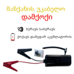 ქარ ბეგი - მძღოლების ჩანთა - Image 3